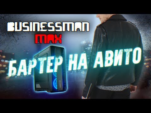 Видео: Бартер на АВИТО - Бизнесмен Макс #25