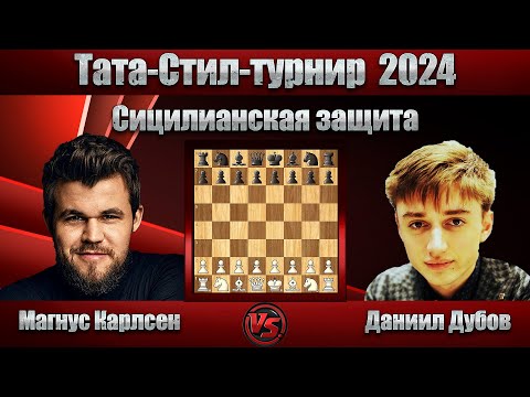 Видео: Магнус Карлсен - Даниил Дубов | Тата-Стил-турнир 2024 | Сицилианская защита |