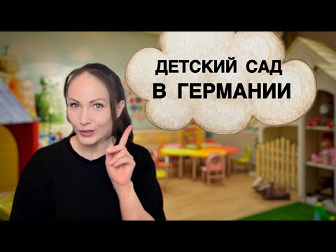 Видео: Особенности детского сада в Германии: плюсы, минусы, отличия от других стран.