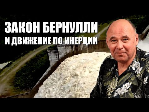 Видео: Закон Бернулли и движение по инерции