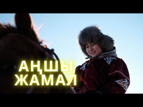 Видео: Аңшы Жамал - Жаңаарқаның Жамалы. Кейіпкер жобасы