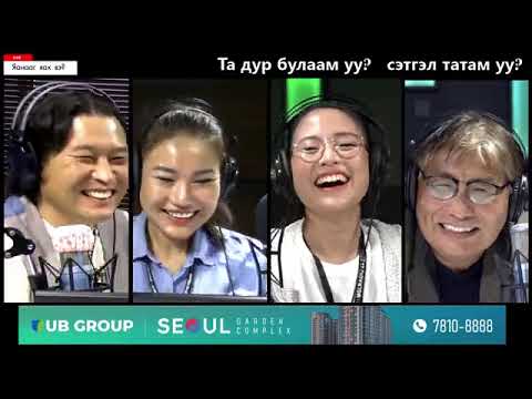 Видео: Яанааг яах вэ? |2021-09-17| Та дур булаам уу? сэтгэл татам уу?