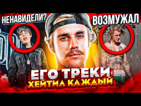 Видео: JUSTIN BIEBER - РЭП МИЛЛИАРДЕР, КОТОРОГО HEHAВИДEЛ ВЕСЬ МИР, НО ОН СПРАВИЛСЯ И ПЕРЕРОДИЛСЯ
