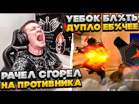 Видео: ⚡РАЧЕЛ СГОРЕЛ НА ПРОТИВНИКА! #rachel #рачел #insilio #cs2 #rachel