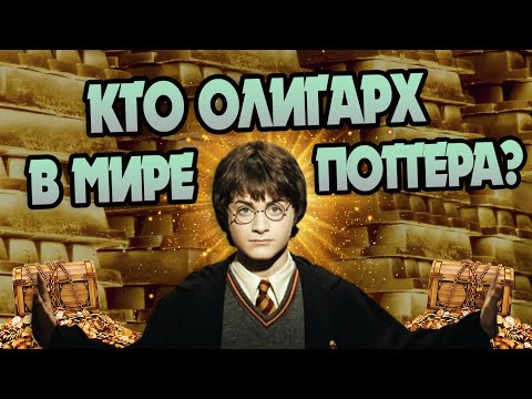 Видео: 10 Самых Богатых Семей из Гарри Поттера