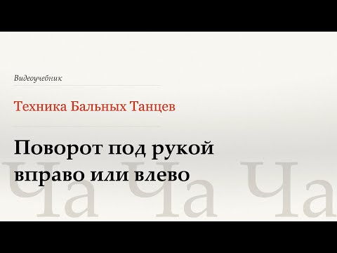 Видео: Поворот под рукой - Ча (Under Arm Turn to R or L - Cha) - WDSF, Walter Laird, ISTD
