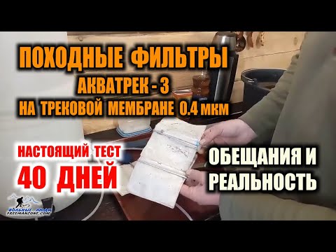 Видео: ФИЛЬТРЫ ДЛЯ ВОДЫ С ТРЕКОВОЙ МЕМБРАНОЙ. Что они из себя представляют и как работают. Реальный тест.