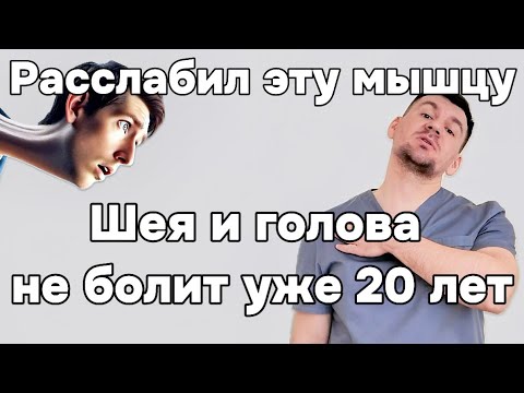 Видео: 1 раз эту мышцу расслабил и шея 29 лет не болела