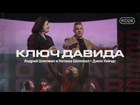 Видео: КЛЮЧ ДАВИДА | ТЕРРИТОРИЯ ЦАРСТВА 2024 | ДЕНЬ 1 ВЕЧЕР