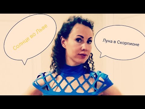 Видео: Луна в Скорпионе, Солнце во Льве. Астрологические зарисовки.