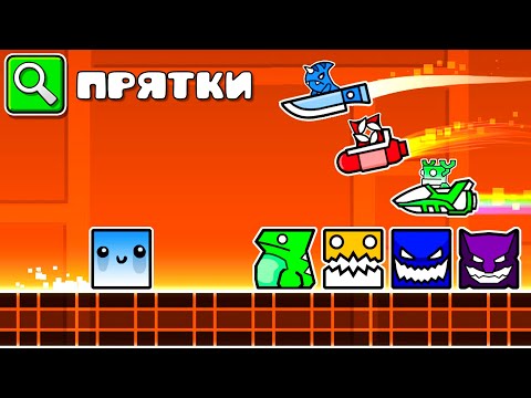 Видео: 100 Игроков Охотятся на 1 Человека в Прятках Geometry Dash