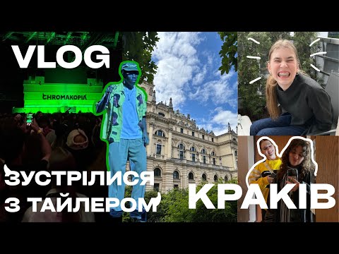 Видео: Чекали на концерт ПІВ РОКУ, але мрія здійснилася! ВЛОГ з концерту Tyler, the creator та Кракова