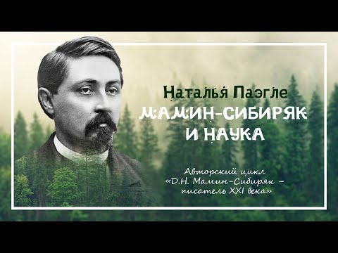 Видео: Мамин-Сибиряк и наука