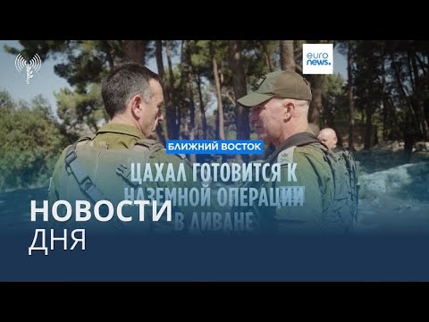 Видео: Новости дня | 26 сентября — утренний выпуск