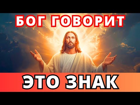 Видео: БОГ ГОВОРИТ: Я ДАЮ ТЕБЕ ЗНАК — НЕ ОТВЕРГНИ ЕГО