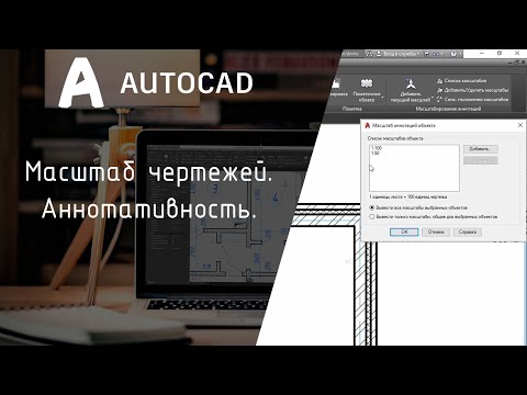 Видео: [AutoCAD] Всё что нужно знать про масштаб чертежей. Аннотативность.