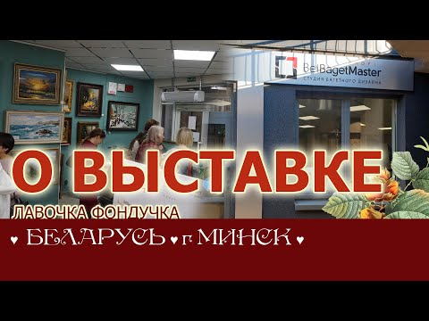 Видео: РЕПОРТАЖ о Выставке ЭстЭ в БелБагетМастер // БЕЛАРУСЬ. г.Минск. 2022