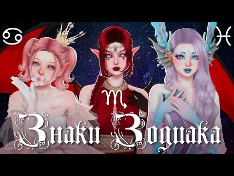 Видео: Знаки Зодиака: Вода🌊 | Рак♋️ Скорпион♏️ Рыбы♓️ | The Sims 4 - CAS |