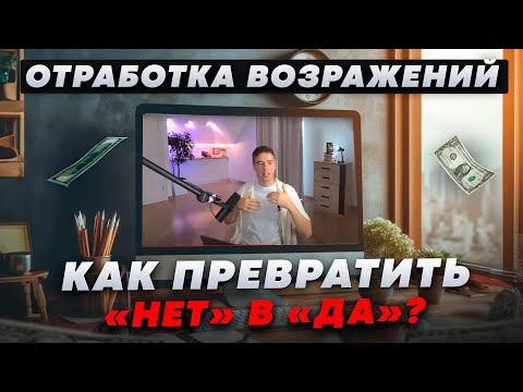 Видео: Отработка возражений. Как превратить НЕТ в ДА?