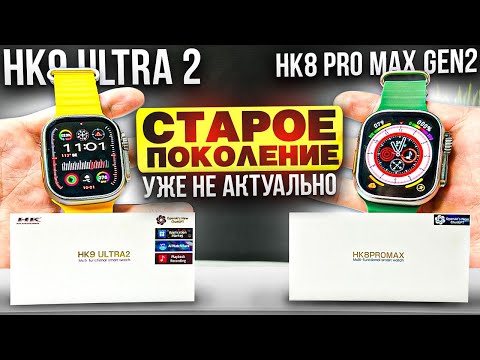 Видео: ОБЗОР НА HK9 ULTRA 2 | ЛУЧШАЯ КОПИЯ НЫНЕШНЕГО