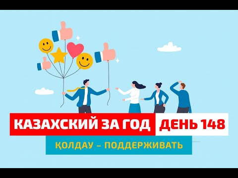 Видео: 🤝 День 148 — Как поддержать другого человека | Глагол қолдау | Практика казахской речи