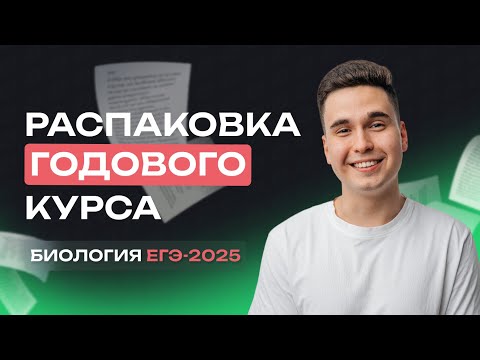 Видео: РАСПАКОВКА ГОДОВОГО КУРСА | ЕГЭ-2025 по Биологии | NeoFamily