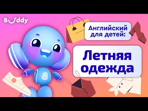 Видео: Летняя одежда на английском | Учим английские слова с Бадди | Buddy.ai | Английский для детей