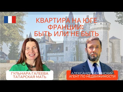 Видео: Обязательно Проверьте Это Перед Покупкой Квартиры Во Франции