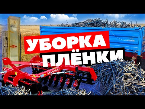 Видео: Уборка пленки 🍉🌾💦 1 10 22