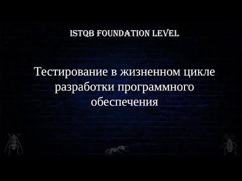 Видео: QA 6. | ISTQB Foundation Level | Тестирование в жизненном цикле программного обеспечения