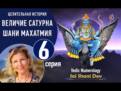 Видео: 6 серия из7 Величие Сатурна Shani mahatmya Виктория Даракова. Как определить период Саде сати 👇​