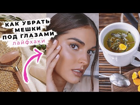 Видео: ЛАЙФХАКИ, КОТОРЫМИ ПОЛЬЗУЮТСЯ МОДЕЛИ ОТ МЕШКОВ ПОД ГЛАЗАМИ | ALINA CHAROVA