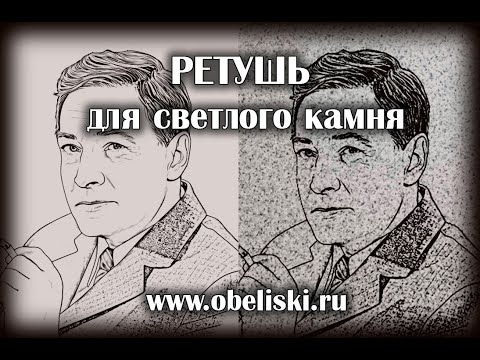 Видео: Ретушь для светлого камня