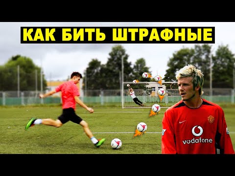 Видео: КАК научиться ТОЧНО и СИЛЬНО БИТЬ КРУЧЕНЫЕ ШТРАФНЫЕ УДАРЫ В ФУТБОЛЕ! играй как Бекхэм