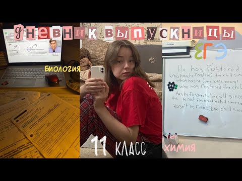 Видео: дневник выпускницы №1♡11 класс♡курсы♡ЕГЭ♡сентябрь24♡