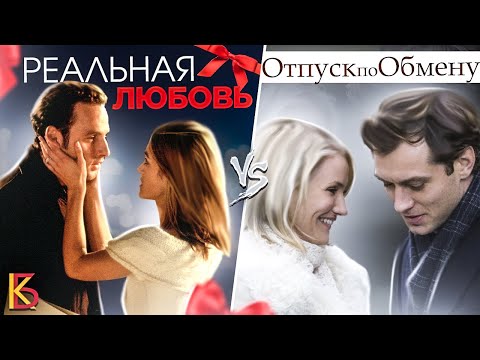 Видео: Реальная любовь (2003) VS Отпуск по обмену (2006). Разбор и сравнение фильмов.
