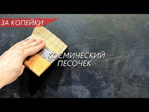 Видео: ДЕКОРАТИВНЫЙ ПЕСОЧЕК в двухцветной технике - КОСМОС. Все нюансы нанесения в рубрике ЗА КОПЕЙКИ, 2024