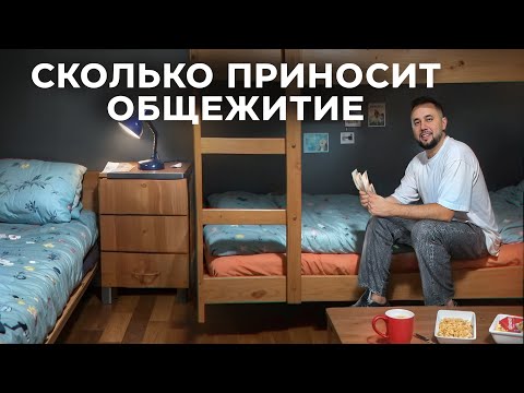 Видео: Общежитие. Как открыть общежитие. Бизнес на недвижимости