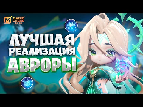 Видео: ЭТО ЛУЧШАЯ РЕАЛИЗАЦИЯ АВРОРЫ!!! В MAGIC CHESS: GO GO