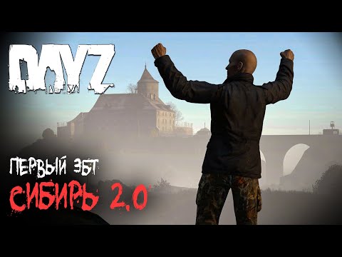 Видео: Мод Сибирь 2.0 - Первый ЗБТ - DayZ