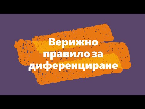 Видео: Верижно правило за диференциране