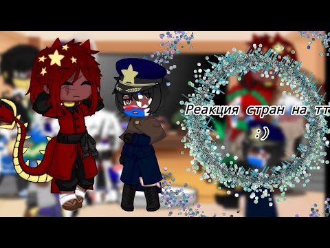 Видео: Реакция стран на тт ;) 1/?