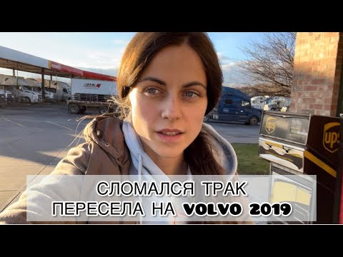Видео: Сломался трак. Пересела на Volvo 2019