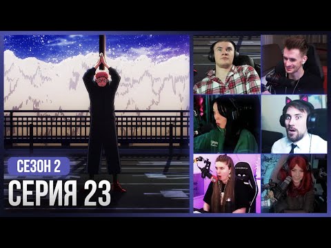 Видео: Реакция стримеров, Начало КОНЦА СВЕТА!! — Магическая Битва 2 сезон, 23 серия (ФИНАЛ!)