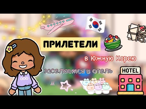 Видео: Прилетели в Южную Корею🔊🛋️🇰🇷 / тока бока / Toca Life/ тока лайф ворлд/ Kylie Toca