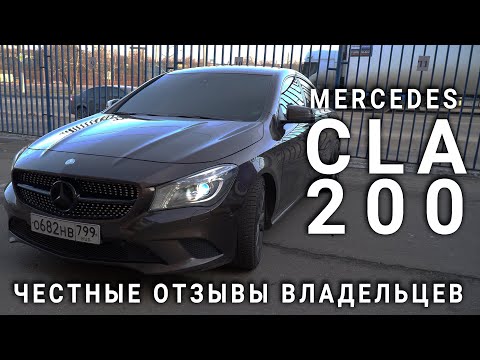 Видео: MERCEDES CLA!ЧЕСТНЫЙ ОБЗОР И ОТЗЫВ ВЛАДЕЛЬЦЕВ!ТИПИЧНЫЕ ПОЛОМКИ МЕРСЕДЕСА!