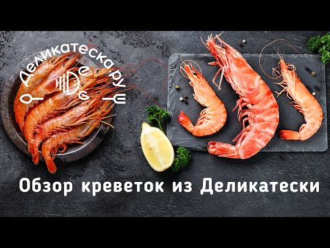 Видео: Какие креветки самые вкусные? Пробуем и выбираем лучшие