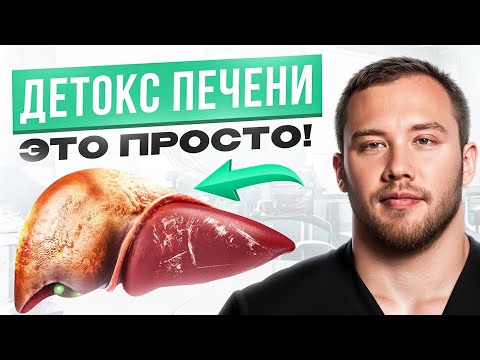 Видео: Очисти ПЕЧЕНЬ от ЖИРА самостоятельно! ЭТИ простые методы восхваляют все врачи