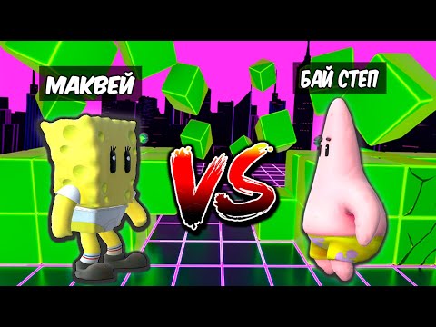 Видео: КТО СИЛЬНЕЕ В БЛОК ДЕШ // МАКВЕЙ ПРОТИВ БАЙ СТЕПА 1 НА 1 // STUMBLE GUYS // BLOCK DASH