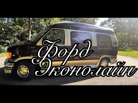 Видео: 2002 Ford Econoline - Автомобиль, с которым сложно расстаться! Американская мечта